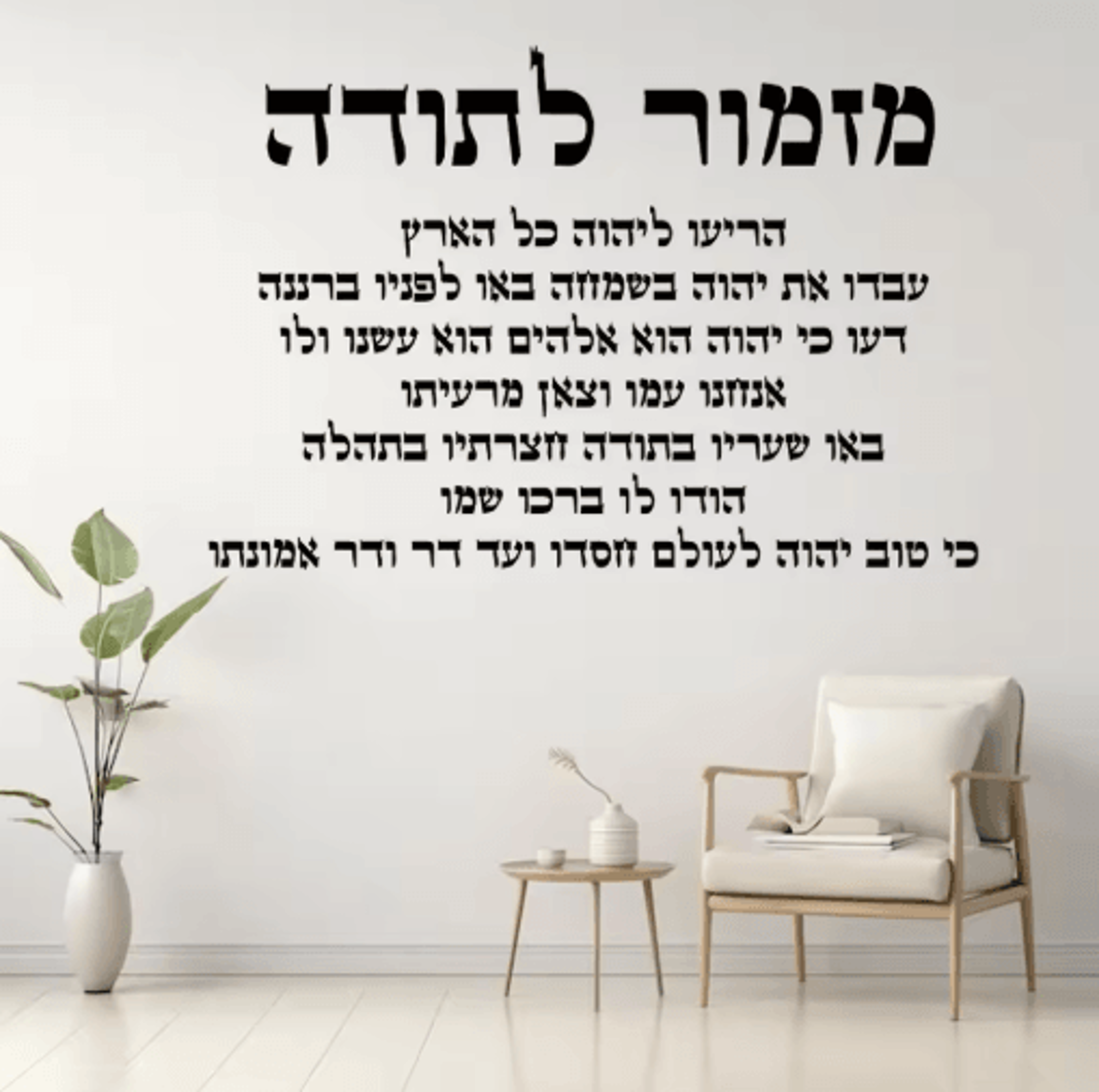 hebrew thanksgiving hymn wall decal inspirational modern vinyl wall art