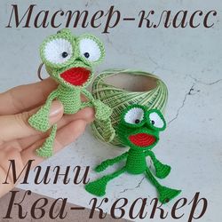 Pattern crochet soft toy little Frog. Trinket. Soft toy for baby. Keychain. Amigurumi. pdf Russian