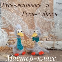 Crochet pattern. Soft toy goose. Amigurumi. Goose pilot. Bird. PDF Russian