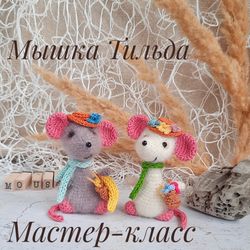 Crochet pattern. Soft toy. Amigurumi. Tilda mouse. Stuffed animal. PDF Russian