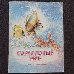 Coral reef. Coloring. 1988. Vintage illustrated kids books USSR. Old soviet book