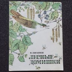 V. Bianki. Forest houses. Coloring. Russian literature children book. 1983. Vintage kid book