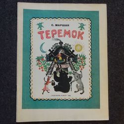 S. Marshak. Teremok. Russian folktale. Painter Vasnetsov. Vintage illustrated kid book. Soviet USSR