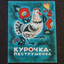 Pied hen. Russian folk jokes. Literature children book. Vintage book Soviet