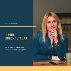 Anastasia Plisko's personal consulting