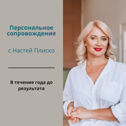 Anastasia Plisko's personal coaching
