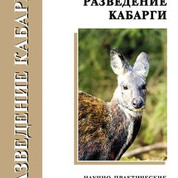 Breeding musk deer. Scientific and practical recommendations | Prikhodko Vladimir Ivanovich