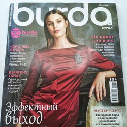 burda 12/ 2017 magazine russian language