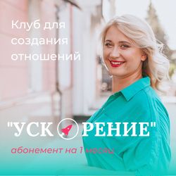 Online сlub "Acceleration" for making relationships. Access for 1 month