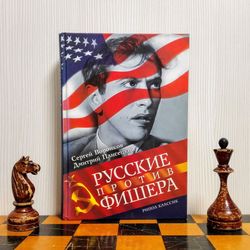 Bobby Fischer Vintage Soviet Chess Book. Antique Soviet Chess Book