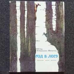 Sokolov-Mikitov. A year in the forest. Retro book printed in 1980 Children's book Illustrated Rare Vintage Soviet Book
