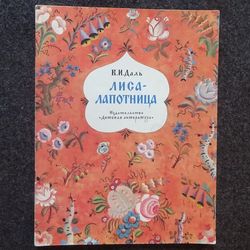Fox-Lapotnitsa. Story Retro book printed in 1985 Children's book Illustrated Konashevich Rare Vintage Soviet Book USSR