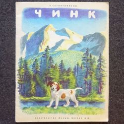 Seton Thompson. Chink Retro book printed in 1985 Children's book Illustrated Rare Vintage Soviet Book USSR Nature