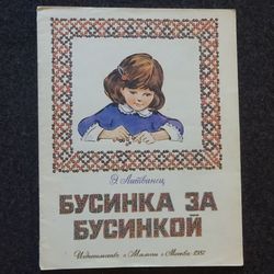 Bead by bead. Educational book for children Retro book printed in 1987 Children's book Illustrated Rare Vintage Soviet