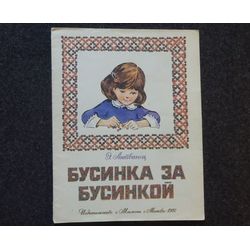 Bead by bead. Educational book for children Retro book printed in 1987 Children's book Illustrated Rare Vintage Soviet