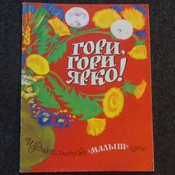 Burn, burn bright! folk rhymes and jokes 1986 Fairy Tale print Children's Illustrated book Rare Vintage Soviet Book USSR