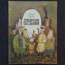 Mikhail Zoshchenko. monkey adventure Retro book printed in 1990 Children's book Illustrated Rare Vintage Soviet Book