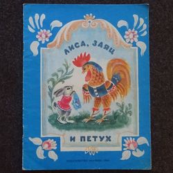 Fox, hare and rooster. Russian folktale Retro book printed in 1989 Children's book Illustrated Rare Vintage Soviet Book