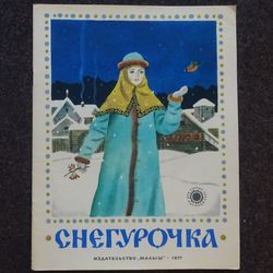 Snow Maiden. Russian folktale Retro book printed in 1977 Children's book Illustrated Rare Vintage Soviet Book USSR