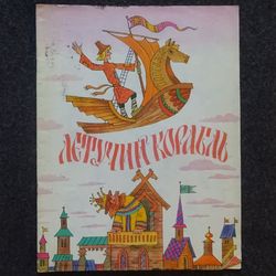 Flying ship. Russian folktale. Retro book printed in 1987 Children's book Illustrated Rare Vintage Soviet Book
