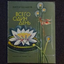 botanical print. Just one day. Story. Rare book Literature Soviet children book Vintage illustrated kid book USSR