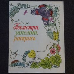 Look, fill, color. Coloring Rare book 1979 Literature Soviet children book Vintage illustrated kid book USSR botanical