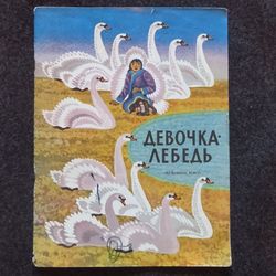 Swan girl. Fairy tales. Retro book printed in 1984 Children's book Illustrated Rare Vintage Soviet Book USSR