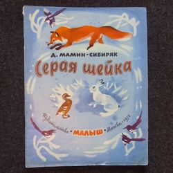 Rare Vintage Soviet Book USSR Mamin-Sibiryak. Gray neck Retro book printed in 1978 Children's book Illustrated