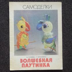 Homemade products. Magic web. Retro book printed in 1991 Children's book Illustrated Rare Vintage Soviet Book USSR