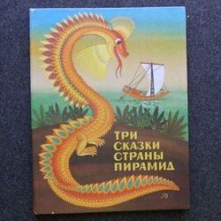 Artist Ovchinnikov Rare book Soviet Literature children book Russian Fairy Tales Vintage illustrated kid book USSR