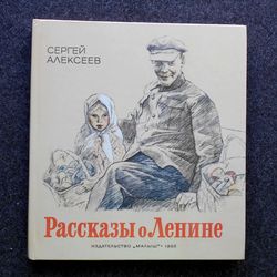 Soviet art Illustrated Retro book printed in 1983 Stories about Lenin Children's book Illustrated Rare Vintage Book USSR