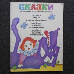 Fairy tales in Russian and English. Retro book printed in 1992 Soviet Children's book Illustrated Rare Vintage