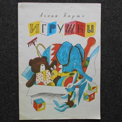Agniya Barto Toys. Coloring Rare book 1984 Literature Soviet children book Vintage illustrated kid book USSR