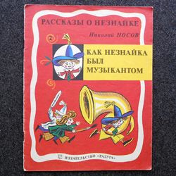 Dunno's adventures Nikolai Nosov. Kalaushin Retro book printed in 1991 Children's book Illustrated Rare Vintage Soviet