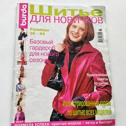 Burda  Beginners sewing magazine Russian language