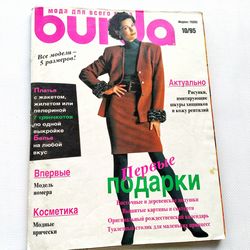 Burda 10 / 1995 magazine Russian language
