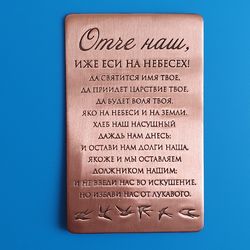 The Lord's prayer copper plate with the text of the Lord's prayer (RU) free shipping