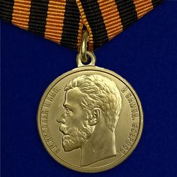 George medal for bravery 1st class. Royal Russia. Copy, reproduction