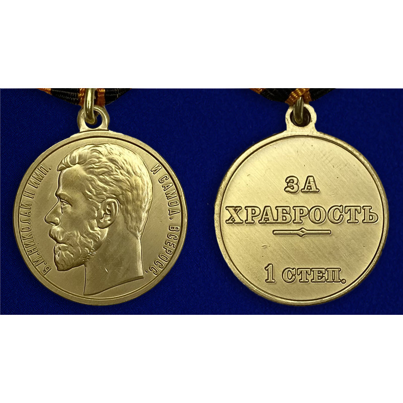 medal-za-hrabrost-1-stepeni-nikolaj-ii-5_1.1600x1600.jpg