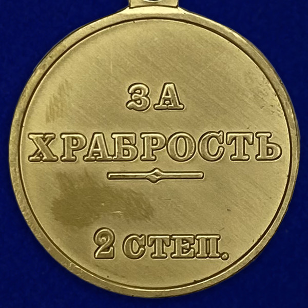 medal-za-hrabrost-2-stepeni-nikolaj-2-3_1.1600x1600.jpg