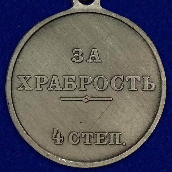 medal-za-hrabrost-4-stepeni-nikolaj-2-3_1.1600x1600.jpg