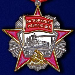 Order of the October Revolution. USSR. Copy, reproduction