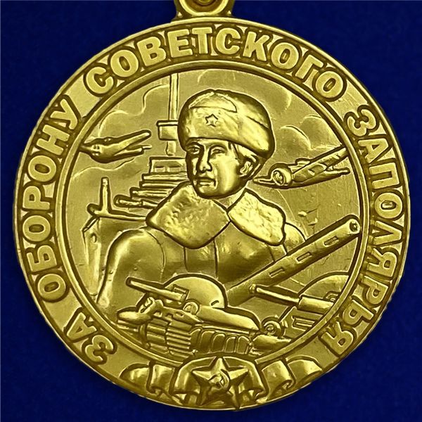 kopiya-medali-za-oboronu-sovetskogo-zapolyarya-mulyazh-2.1600x1600.jpg