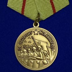 Medal for the Defense of Stalingrad. USSR. Copy, reproduction