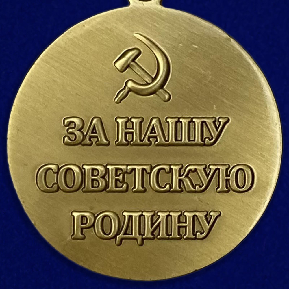 kopiya-medali-stalingrad-za-nashu-sovetskuyu-rodinu-24.1600x1600.jpg