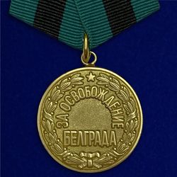 Medal for the liberation of Belgrade. USSR. Copy, reproduction