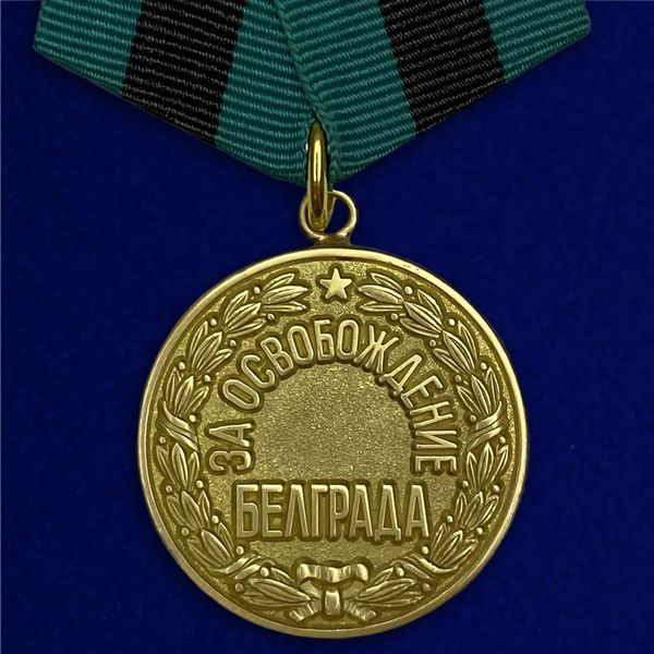 mulyazh-medali-za-belgrad-20-oktyabrya-1944-1.1600x1600.jpg