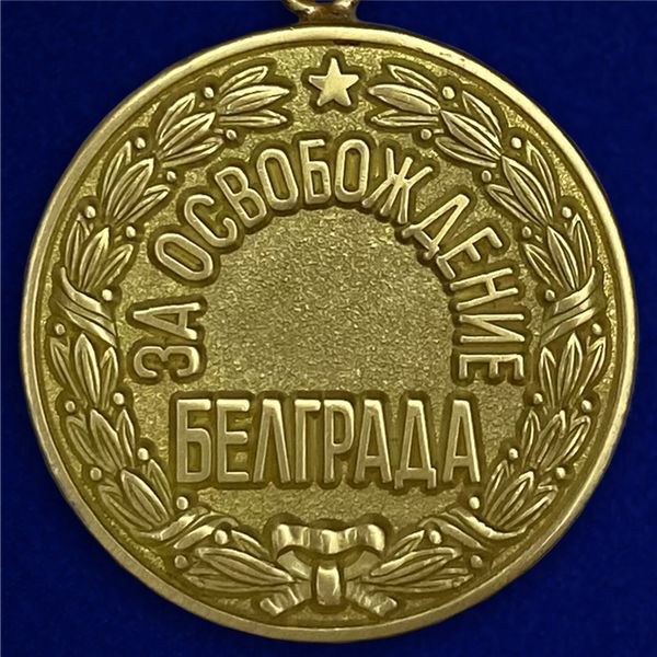 mulyazh-medali-za-belgrad-20-oktyabrya-1944-2.1600x1600.jpg