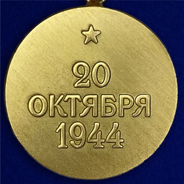 mulyazh-medali-za-belgrad-20-oktyabrya-1944-3.1600x1600.jpg