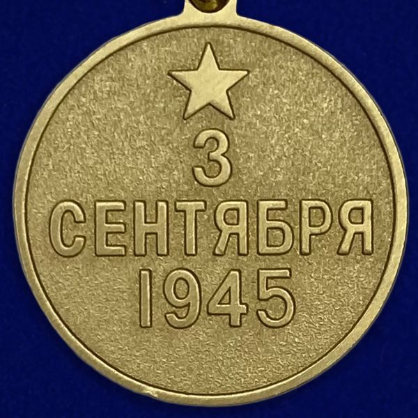 mulyazh-medali-za-pobedu-nad-yaponiej-23.1600x1600.jpg